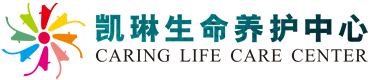 海南凯琳生命养护中心,海南凯琳健康管理有限公司