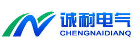 河南诚耐电气设备有限公司