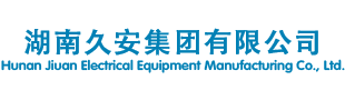 湖南久安集团有限公司_低压开关设备