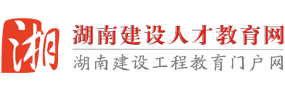 在线网校课堂  - 湖南建设人才教育网