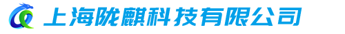 上海陇麒科技有限公司