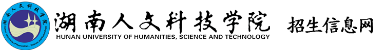 湖南人文科技学院