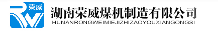 湖南荣威煤机制造有限公司