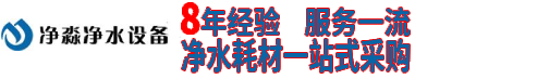 河南洛阳工业污水处理设备_反渗透净水设备厂家【洛阳净淼】
