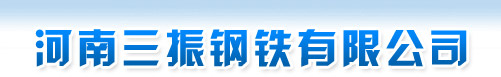 河南三振钢铁有限公司