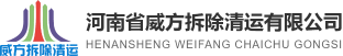 威方拆除清运有限公司