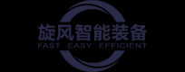 湖南旋风智能装备有限公司_防腐涂装设备及零配件