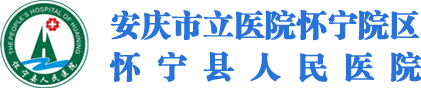 怀宁县人民医院