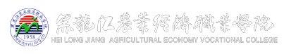 黑龙江农业经济职业学院