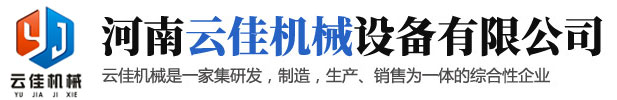 河南云佳机械设备有限公司