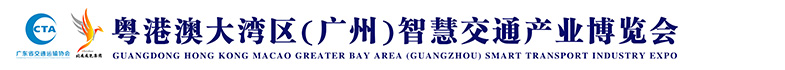 粤港澳大湾区(广州)智慧交通产业博览会