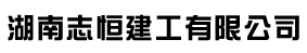 湖南志恒建工有限公司-湖南志恒建工有限公司