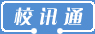 校讯通专业门户平台
