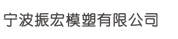 宁波振宏模塑有限公司-宁波振宏模塑
