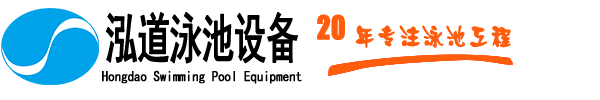 游泳池水处理-泳池设备-郑州泓道泳池设备制造有限公司