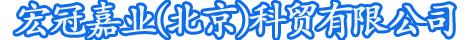 蓄热式电暖器-蓄热电锅炉-宏冠嘉业（北京）科贸有限公司
