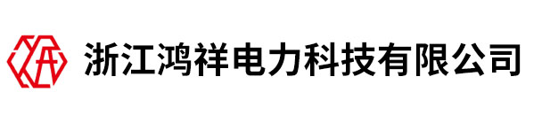 浙江鸿祥电力科技有限公司