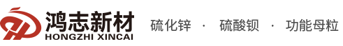 广东硫化锌,纳米功能母粒,白度好硫酸钡厂家-云浮鸿志新材料