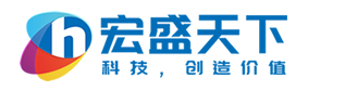 深圳市宏盛天下－网站建设,网站制作,网站优化,网站排名,seo优化,分销平台,网站设计,专业网站建设公司,企业策划公司