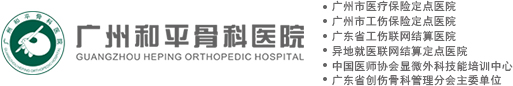 广州和平骨科医院【官网】