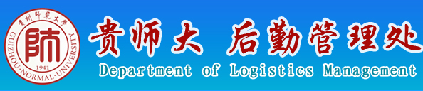 后勤管理处