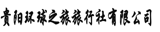 贵阳环球之旅旅行社有限公司
