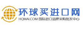 环球买进口网 - 国际进口品牌采购B2B平台