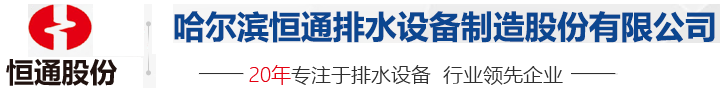 油水分离隔离器_污水提升强排除渣设备_餐饮油水分离隔油提升设备-哈尔滨恒通排水设备制造股份有限公司