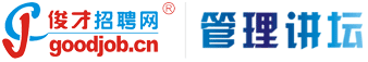 管理讲坛-企业管理网-免费为企业提供有价值的管理服务！