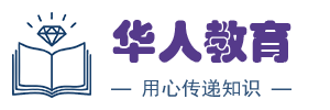 华人教育网-英语|建筑|医学|财会|留学