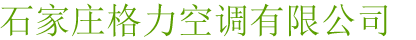 石家庄格力中央空调|石家庄中央空调|石家庄家用中央空调|格力空调官网|石家庄格力空调