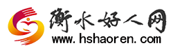 【衡水志愿者_衡水公益慈善救助】-衡水好人网 -  Powered by Discuz!