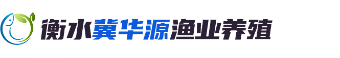 鱼苗厂_河北鱼苗_河北鱼苗厂_衡水冀华源渔业养殖有限公司
