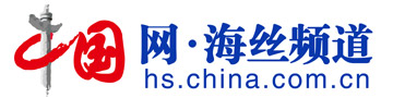 中国网海丝频道