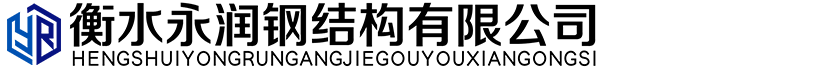 衡水永润钢结构有限公司