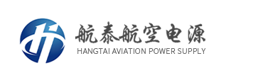 28v直流电源-航空电源车-400HZ中频电源-山东航泰航空成套设备有限公司