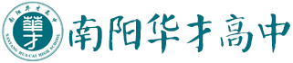南阳市宛城区华才高级中学校