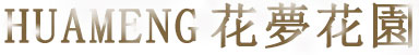花梦网 花梦花园 huameng.co - 首页