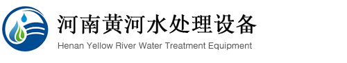 河南黄河水处理设备-河南水处理设备、河南纯净水设备、河南软化水设备、河南反渗透设备、河南桶装水设备