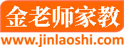 黄山家教网_黄山家教中介机构_【金老师家教】