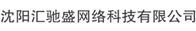沈阳汇驰盛网络科技有限公司-生活信息服务
