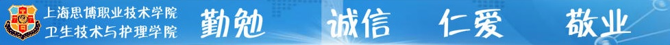 首页 --- 上海思博-卫生技术与护理学院