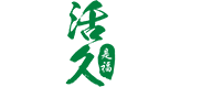 活久生物科技（山东）有限公司