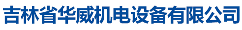 榻榻米机器_榻榻米设备_吉林省华威机电设备有限公司