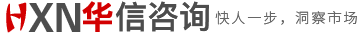 市场调研公司-华信咨询|市场调查公司|市场咨询公司|企业产品数据调研|项目竞品调研分析