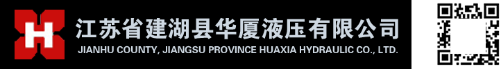 江苏省建湖县华厦液压有限公司