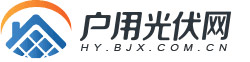 户用光伏网 ― 专注家庭光伏发电网站