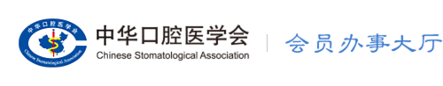 首页_中华口腔医学会