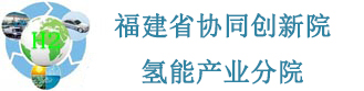 福建省协同创新院氢能产业分院