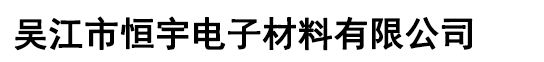 吴江市恒宇电子材料有限公司